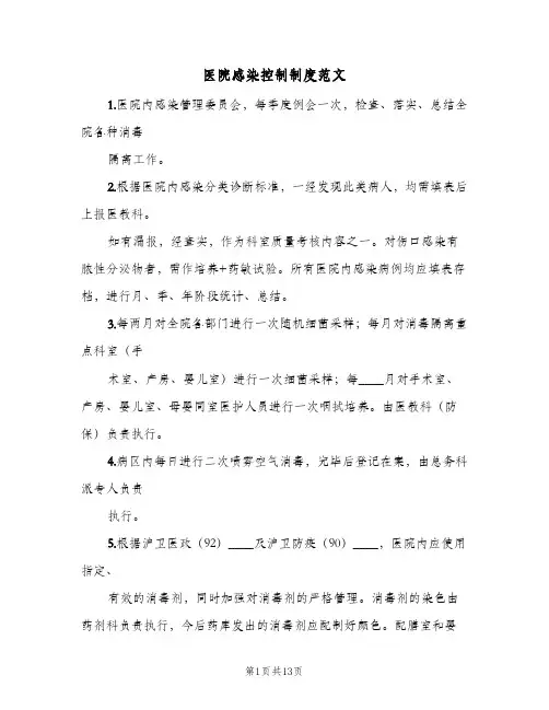 医院感染控制制度范文(五篇)