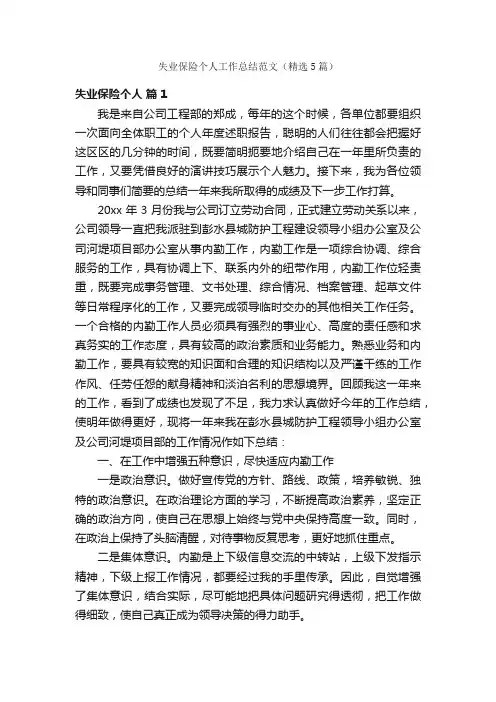 失业保险个人工作总结范文（精选5篇）