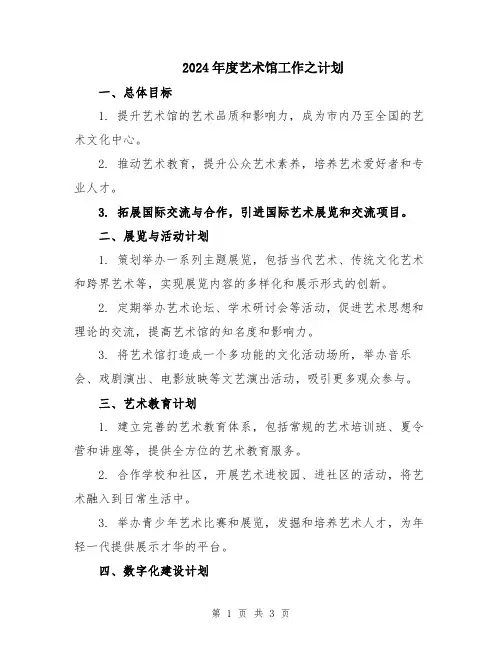 2024年度艺术馆工作之计划