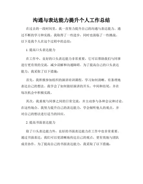 沟通与表达能力提升个人工作总结