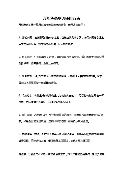 万能鱼药水的使用方法