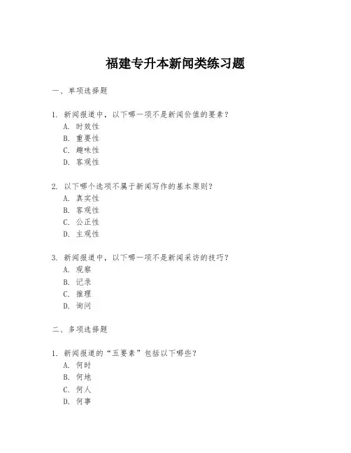 福建专升本新闻类练习题