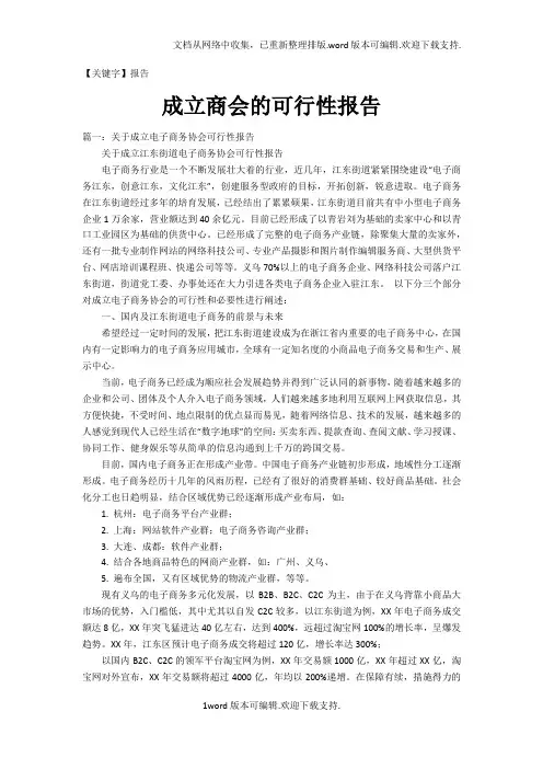 【报告】成立商会的可行性报告