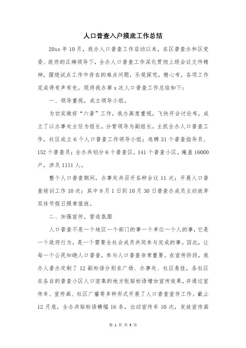 人口普查入户摸底工作总结