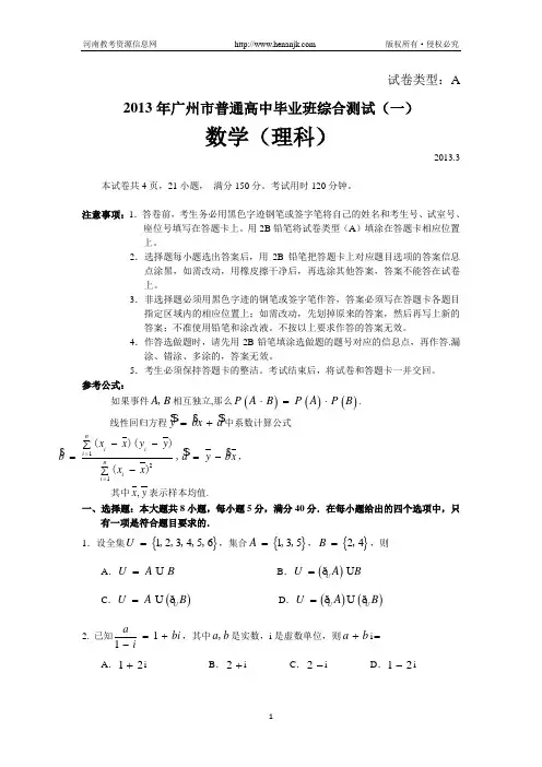 广东省广州市2013届高三毕业班综合测试数学理试题(一)