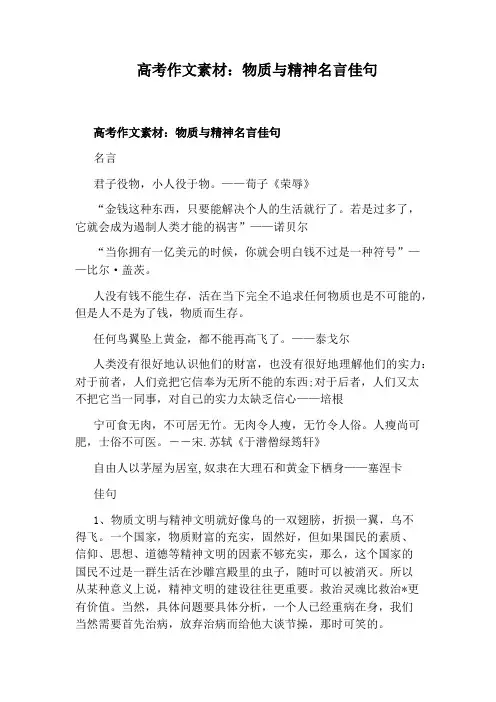 高考作文素材：物质与精神名言佳句