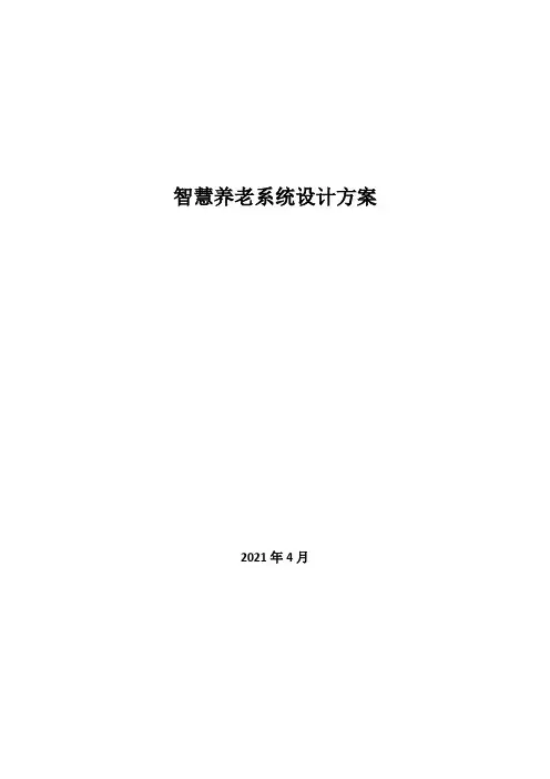 智慧养老服务系统设计方案