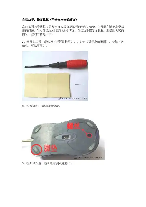 自己动手,修复鼠标(单击变双击的解决
