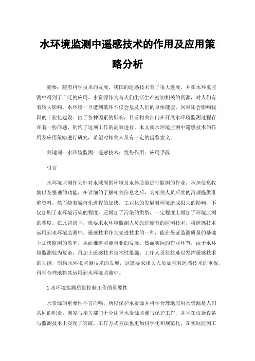 水环境监测中遥感技术的作用及应用策略分析