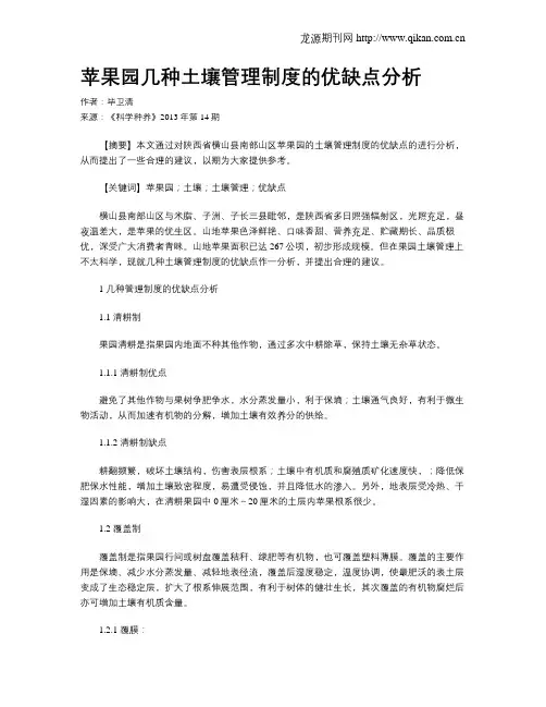苹果园几种土壤管理制度的优缺点分析