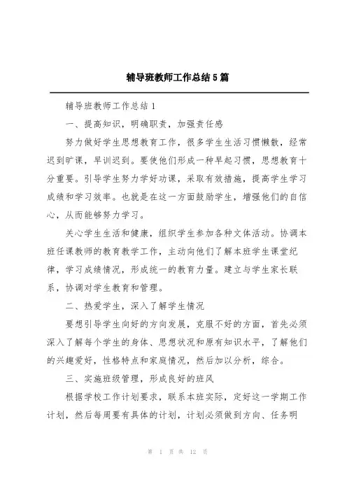 辅导班教师工作总结5篇