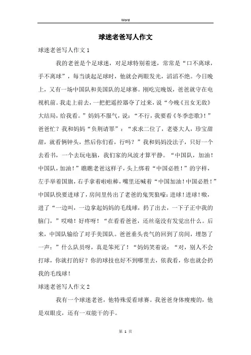 球迷老爸写人作文