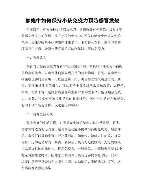 家庭中如何保持小孩免疫力预防感冒发烧