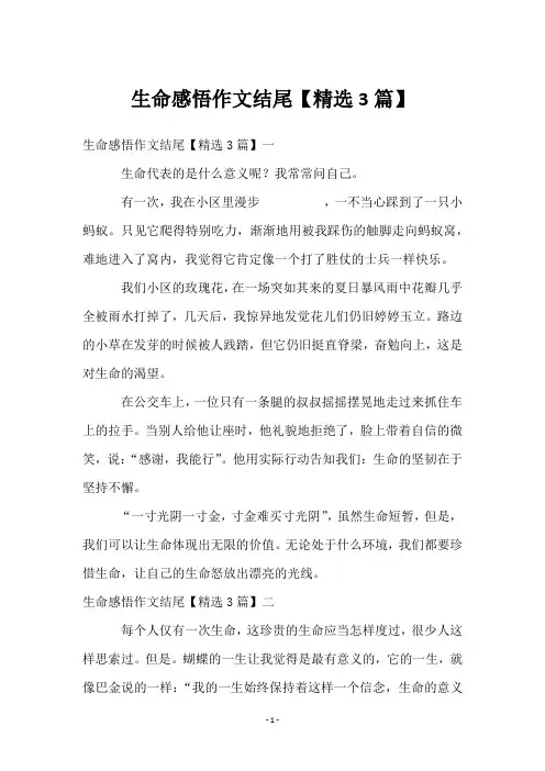 生命感悟作文结尾【3篇】