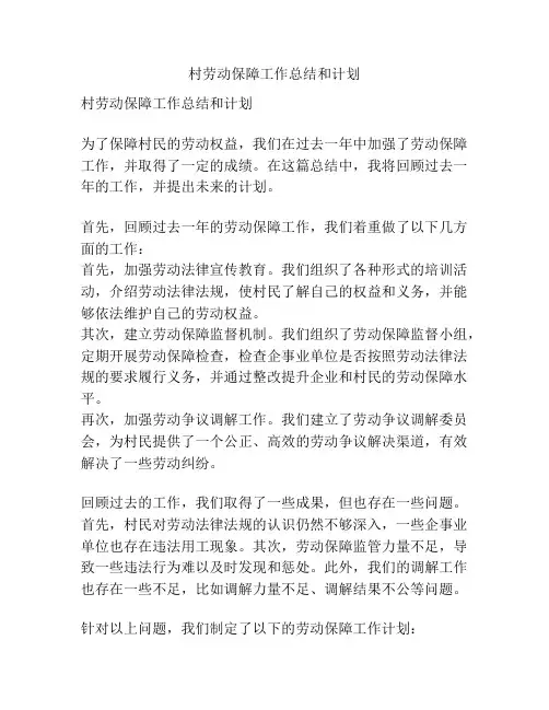 村劳动保障工作总结和计划