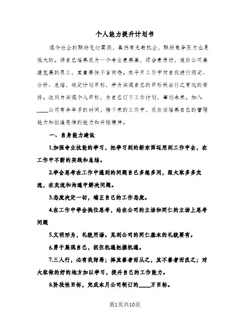 个人能力提升计划书（四篇）