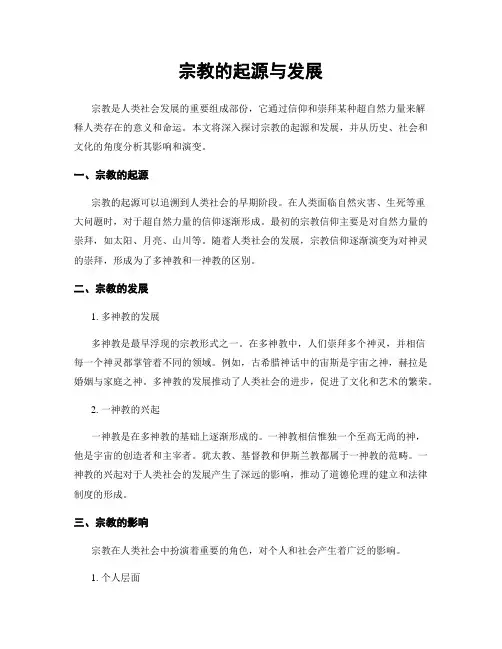 宗教的起源与发展