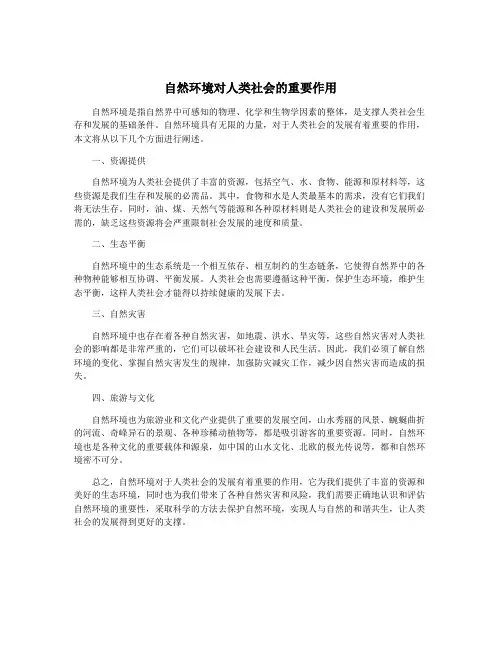自然环境对人类社会的重要作用