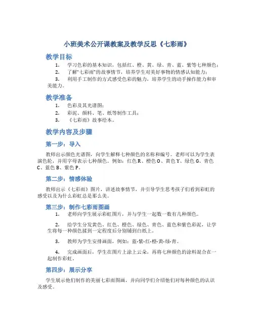 小班美术公开课教案及教学反思《七彩雨》
