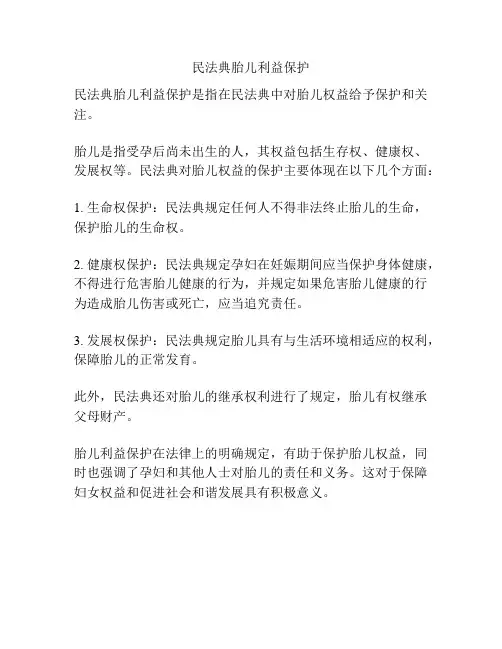 民法典胎儿利益保护
