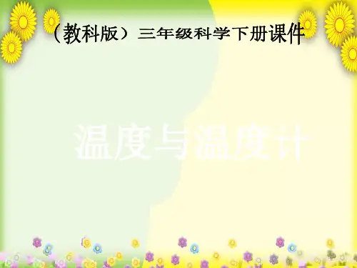 (教科版)小学科学三下《温度和温度计》PPT课件(同课异构)(8)