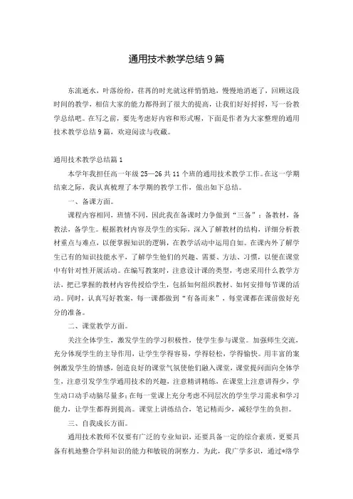 通用技术教学总结9篇