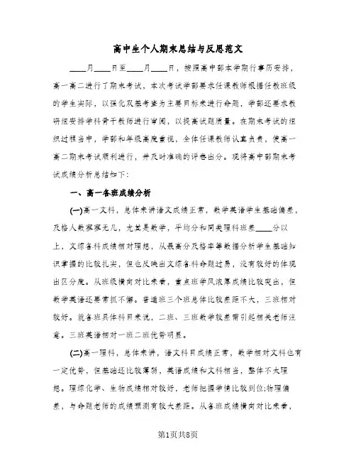 高中生个人期末总结与反思范文(三篇)