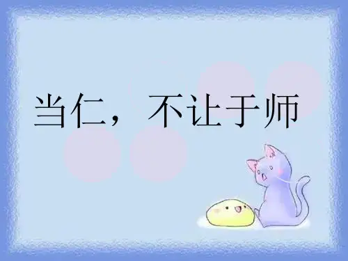 选修《当仁,不让于师》课件