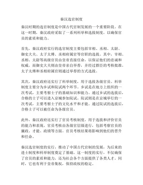 秦汉选官制度