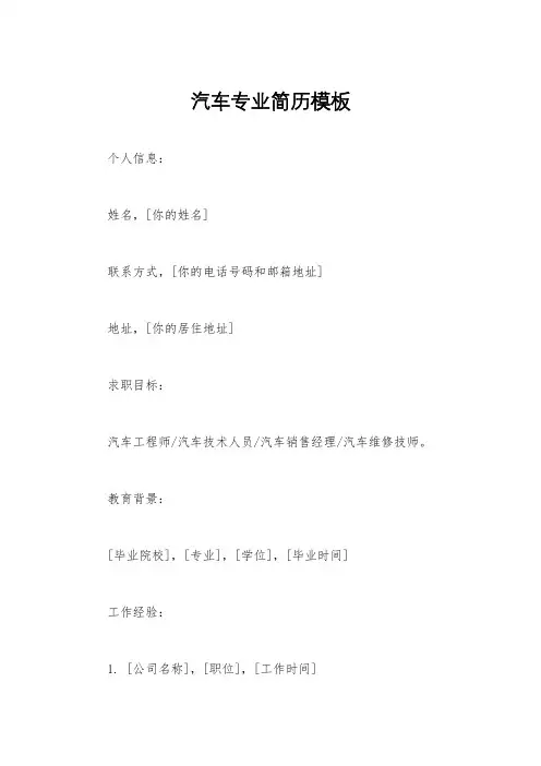 汽车专业简历模板