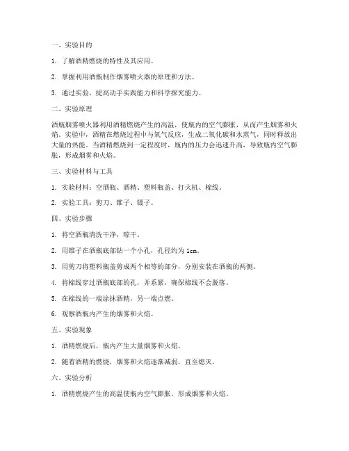 酒瓶烟雾喷火实验报告