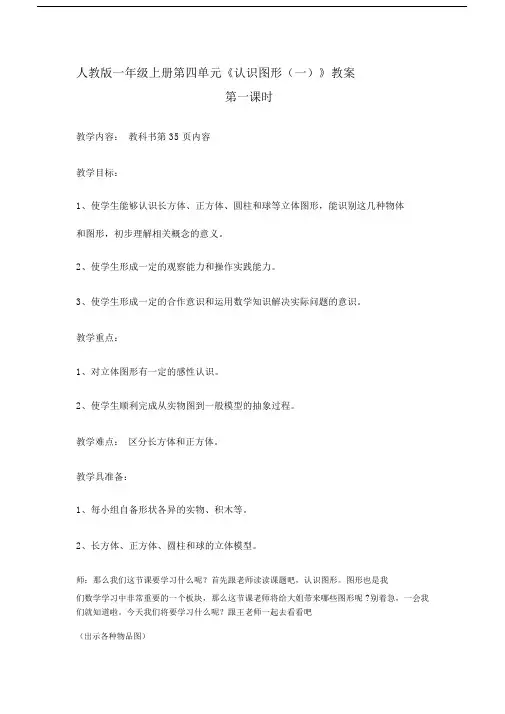 (完整)人教版一年级上册《认识图形》教案.doc