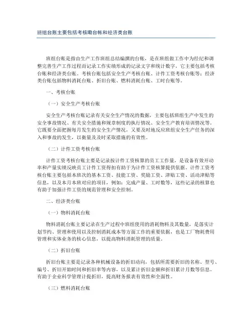班组台账主要包括考核嘞台帐和经济类台账