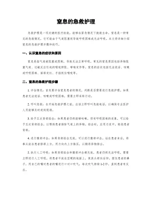 窒息的急救护理