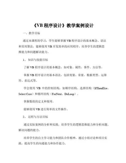 《VB程序设计》教学案例设计