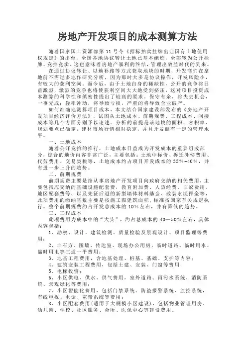 房地产开发的成本测算方法.doc