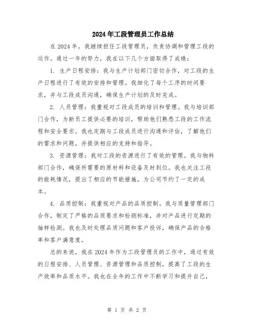 2024年工段管理员工作总结