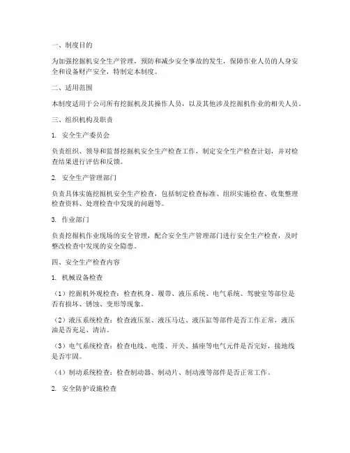 挖掘机安全生产检查制度