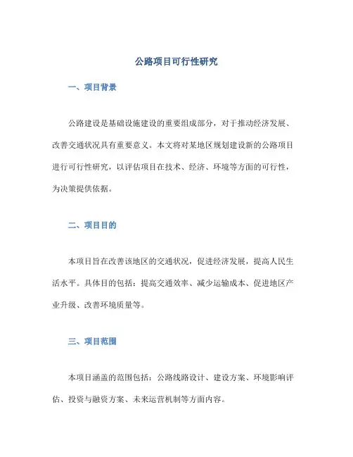 公路项目可行性研究