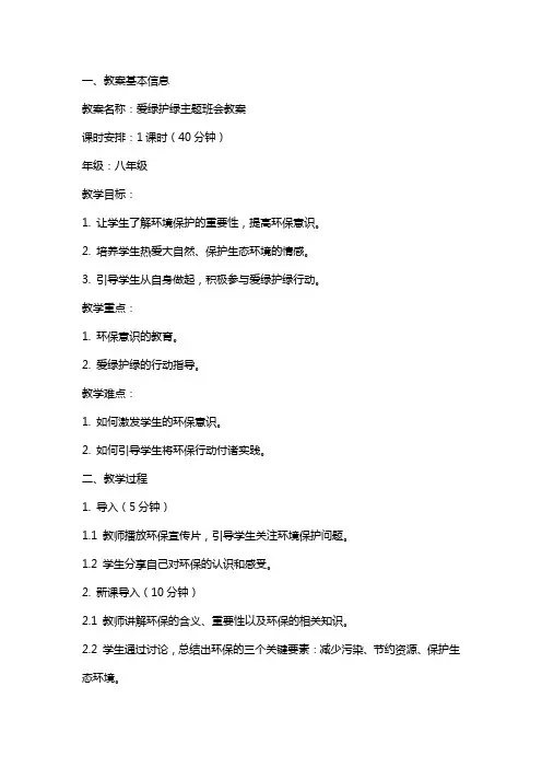 爱绿护绿主题班会教案