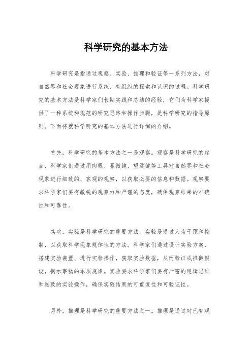 科学研究的基本方法