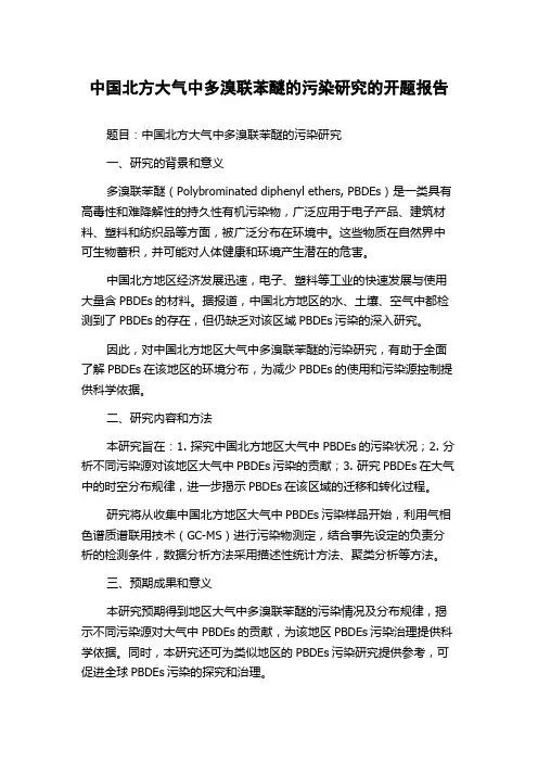 中国北方大气中多溴联苯醚的污染研究的开题报告
