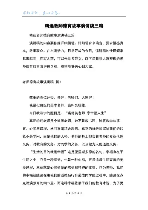 精选教师德育故事演讲稿三篇
