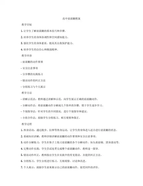 高中前滚翻教案