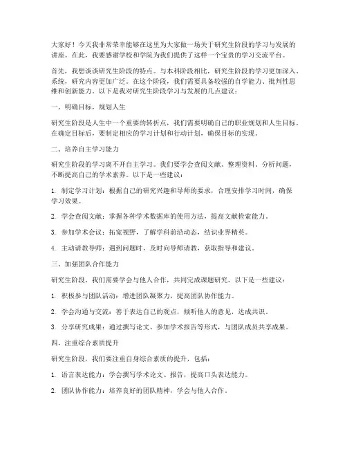 研究生讲座发言稿范文