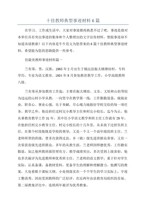 十佳教师典型事迹材料6篇