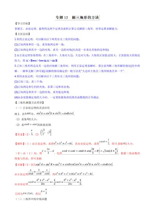 高考文科数学命题热点名师解密专题：解三角形的方法 含答案