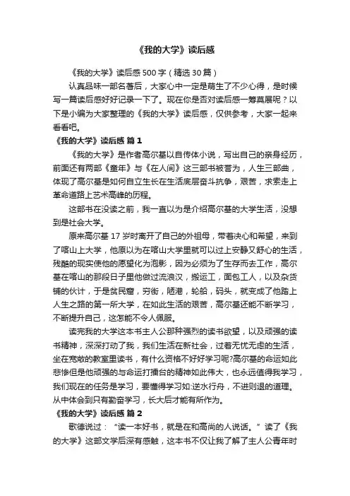 《我的大学》读后感500字（精选30篇）