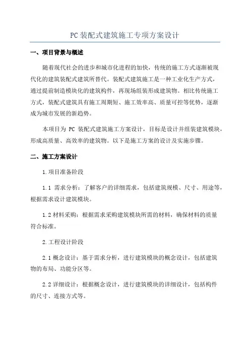PC装配式建筑施工专项方案设计
