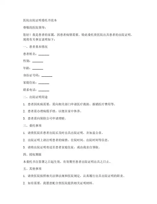 医院出院证明委托书范本